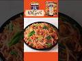「Cook Do®KOREA！」 ビビンバ炒め用 作り方