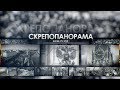 "СКРЕПОПАНОРАМА": ВЕДЬМЫ - ЗА ПУТИНА!