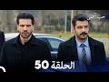 حب أعمى الحلقة 50 Arabic Dubbed 