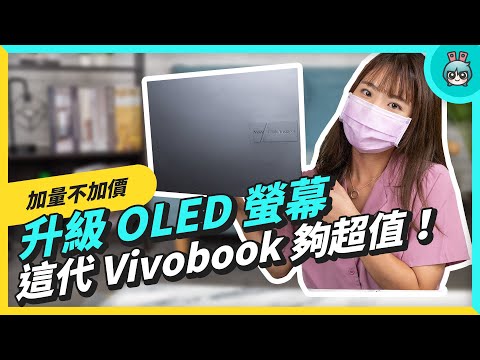 平價 OLED 筆電!華碩 Vivobook Pro 14 OLED 兼具輕巧機身和優秀效能 用起來超過癮