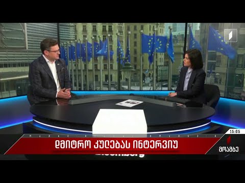 დმიტრო კულებას ინტერვიუ