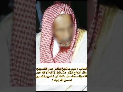 بن باز رحمه الله هل تستخدم صيغة عدد خلقه ورضا نفسة ومداد كلماته وزنة عرشه مع جميع الاذكار