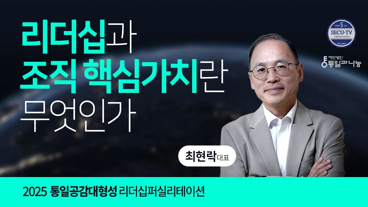 리더십과 조직핵심가치란 무엇인가 [2025 통일공감대 리더십 퍼실리테이션]