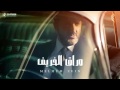 ملحم زين وراق الخريف Melhem Zein Wrak El Kharif 2017 