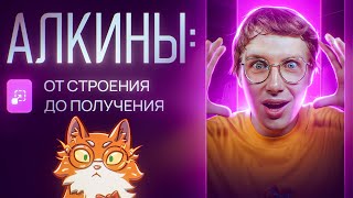 Алкины: от строения до получения. [9] Органика С НУЛЯ | Химия для 10 класса и ЕГЭ-2024