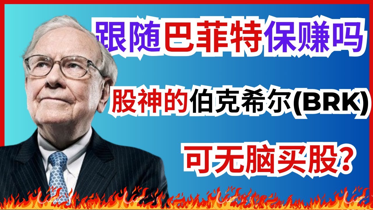 Berkshire股票分析，价值股投资鼻祖巴菲特的伯克希尔为什么常年跑赢大盘，深度分析Brk.B 股票，还能不能继续投资(美股Berkshire  Hathaway)🔥🔥🔥 #投資#赚钱#美股-