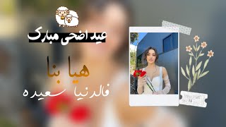 هيا بنا نخرج الدنيا سعيده (عيد اضحى مبارك)  ❤️