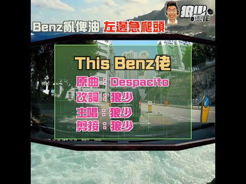 【二創車Cam｜狼少製作】This Benz佬｜Benz亂俾油 左邊急爬頭(原曲：Despacito）