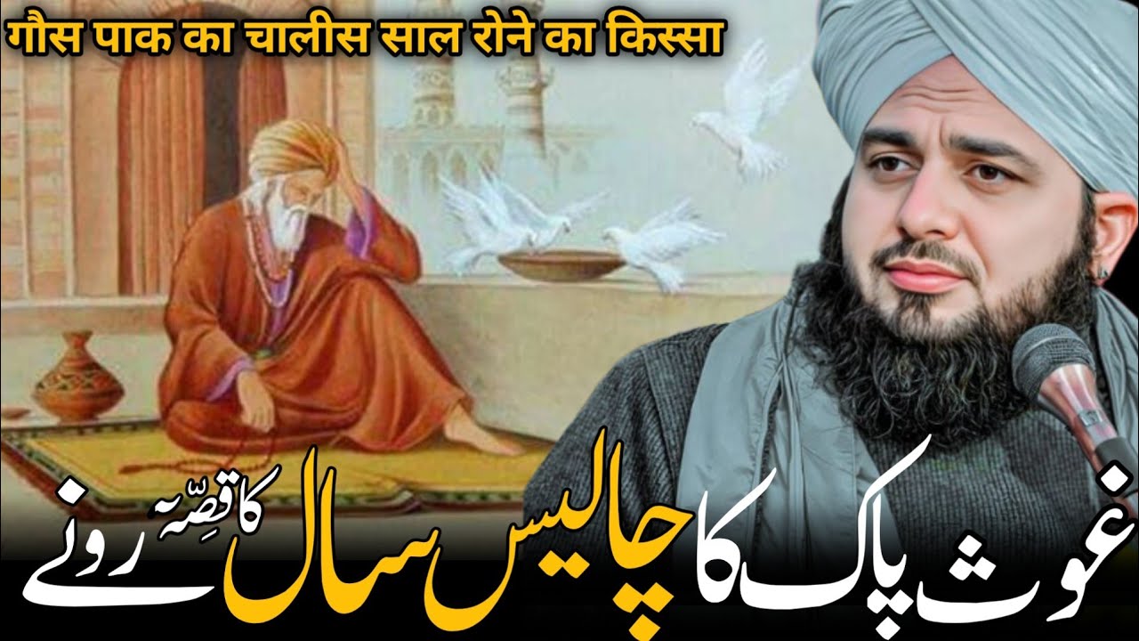 Ghous Pak ka 40 saal Ka Waqia |😭| Peer Ajmal Raza Qadri | Emotional Bayan 