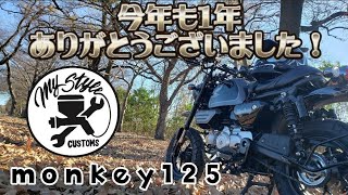 【monkey125】シーソーペダルにした感想と年末のご挨拶