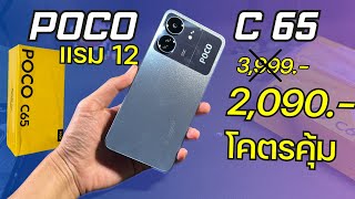 แกะกล่อง พรีวิว POCO C65 คุ้มสุด 2,090 แรม 12 เล่นเกมดี กล้อง50 ล้าน แบตอึดมาก