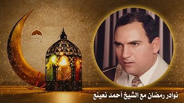 تلاوة نادرة للشيخ أحمد نعينع | الروم والفجر والعلق | ليالي شهر رمضان مدينة الريّ طهران 4-12-2001 م.