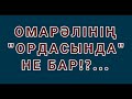 ОМАРӘЛІНІҢ  "ОРДАСЫНДА "  НЕ БАР!?...