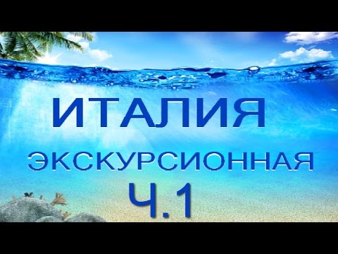 Италия экскурсионная U0026 Адвант Тревел. Ч.1