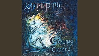 картинка: Страшная сказка