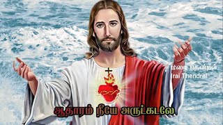 Vignette de la vidéo "Aatharam Neeya Arutkadale  With Lyrics in Tamil | ஆதாரம் நீயே அருட்கடலே | Tamil Christian Song |"