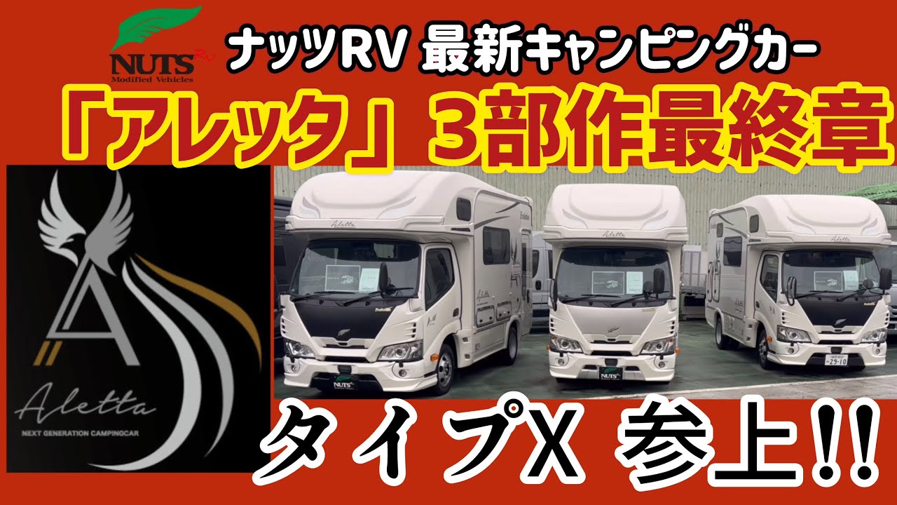 最新キャンピングカー　ナッツRV「アレッタ」タイプX 参上！