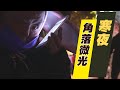 【大愛全紀錄】20210131 - 寒夜 角落微光