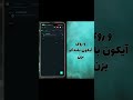 چگونه در واتساپ افرادو میوت و یا از میوت دربیاریم