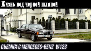 Жизнь под черной шляпой (Съемки с Mercedes-Benz W123)