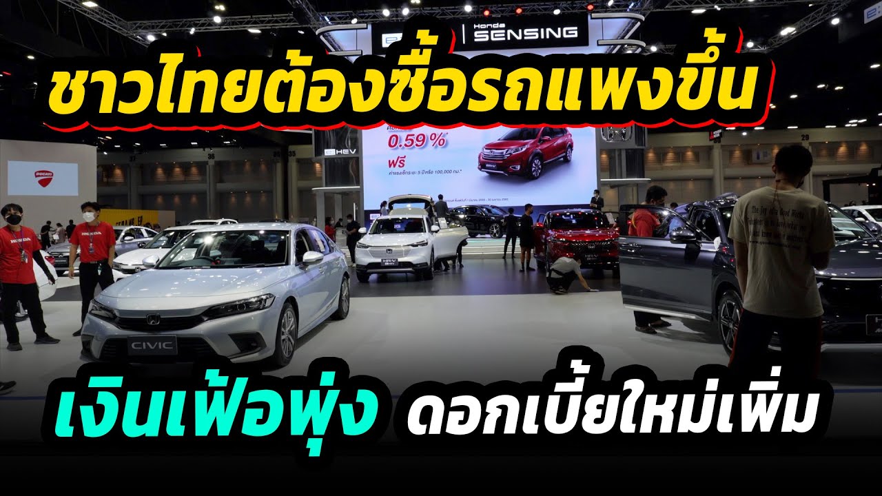 ชาวไทยต้องซื้อรถแพงขึ้น !! จากวิกฤติเงินเฟ้อ และรถใหม่ขึ้นดอกเบี้ย