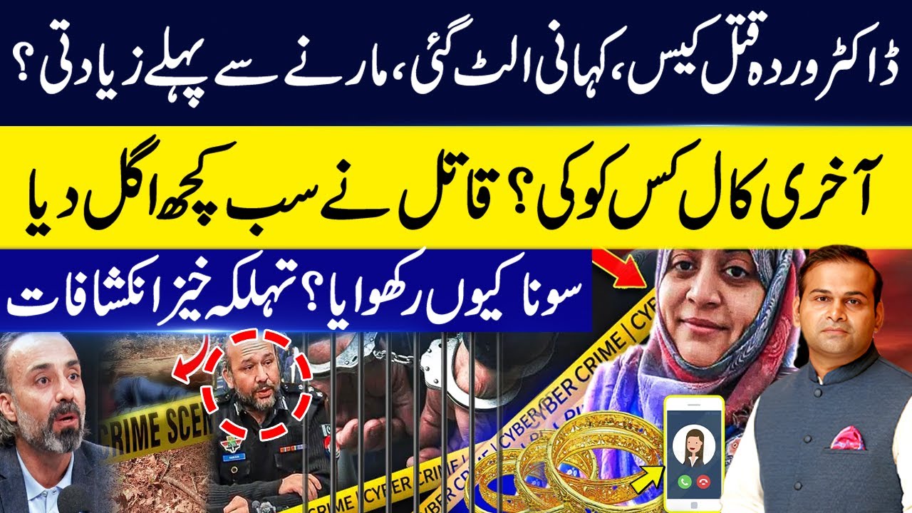 Dr. Warda Murd*r Case | Inside Story Revealed | Investigation Update | Rao Awais