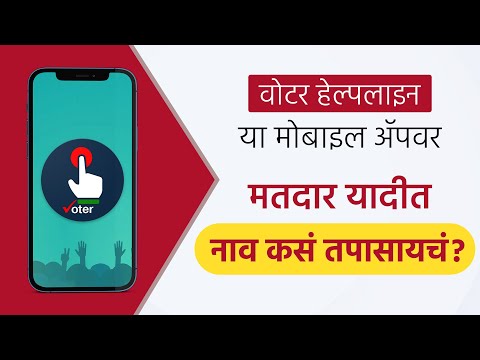 How to check your name in the voter list On Voter Helpline APP | Name Check | CEO Maharshtra |