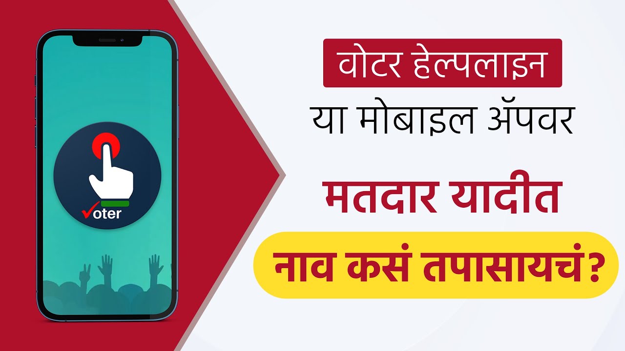 How to check your name in the voter list On Voter Helpline APP | Name Check | CEO Maharshtra |