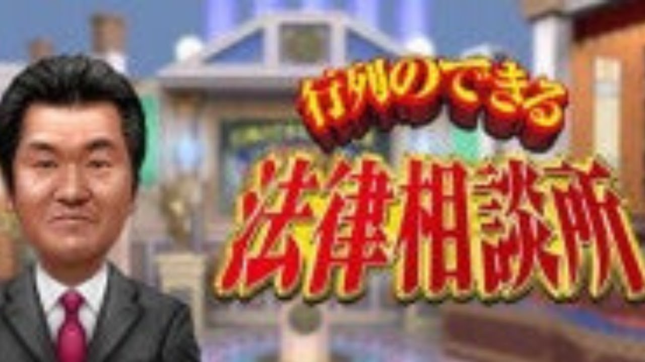 伝説の番組】行列のできる法律相談所 史上最強の弁護士軍団 - YouTube