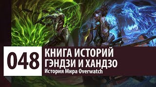 История Overwatch: Клан Шимада - Гэндзи и Хандзо (История персонажа)