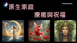 WithYin Healing 從心開始三選一 原生家庭的療癒與祝福#message  #靈魂 #揚升  #身心靈  療癒 #愛自己  #靈魂成長  #揚升  #塔羅占卜 原生家庭