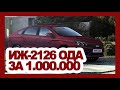 Вместо LADA GRANTA: АвтоВАЗ выпустит новый ИЖ 2126 ОДА за 1.000.000 рублей - первые фото и видео