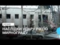 Шахтарі під землею, шахта пошкоджена, будинки без вікон: РФ вдарила 6 ракетами по Мирнограду