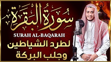 سورة البقرة كاملة تلاوة تريح القلب وتشرح الصدر - رقية للبيت وعلاج للسحر - علاء عقل Sourate Al-Baqara