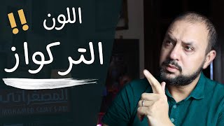 طريقه تركيب اللون التركواز|تكوين اللون التركواز