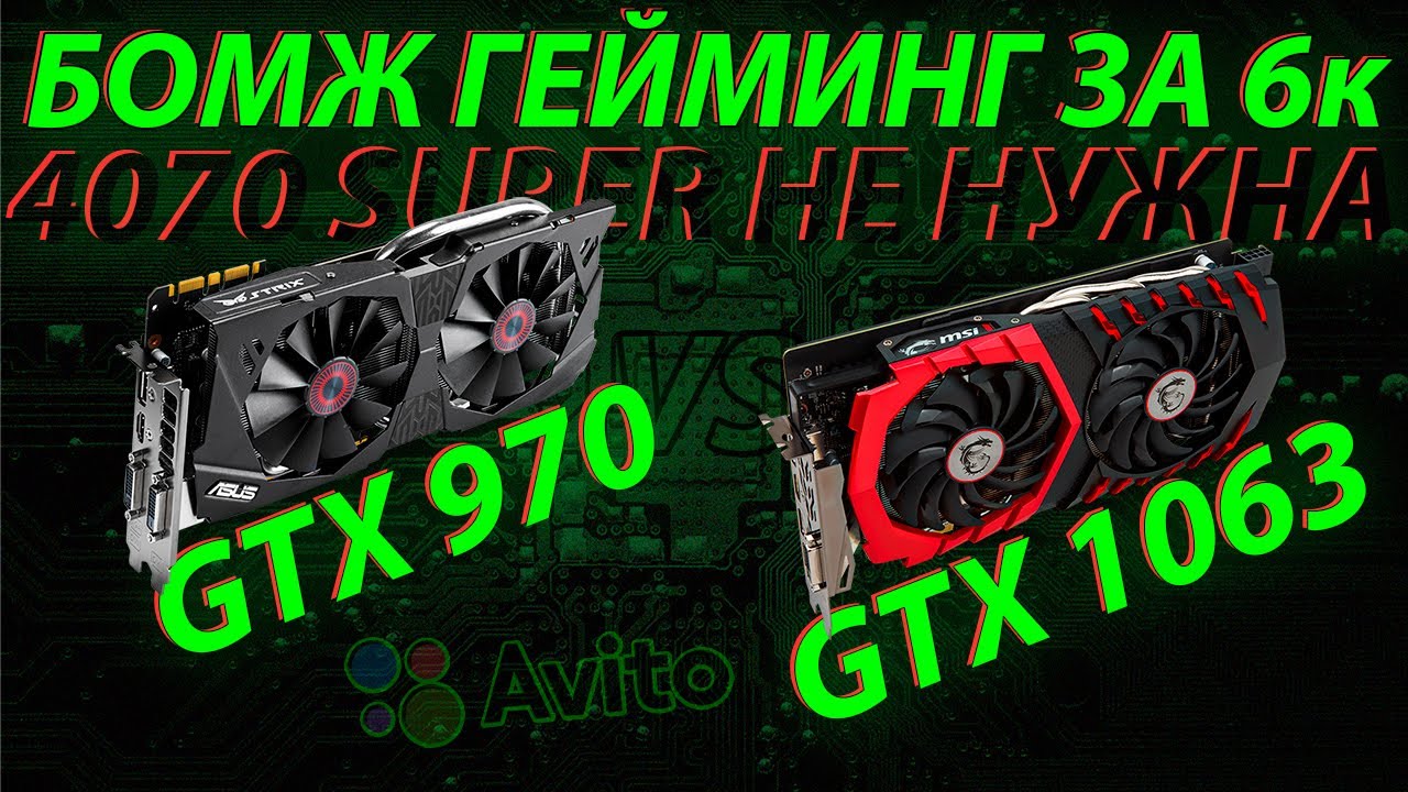 Бомж гейминг за 6000 рублей с Авито / GTX 970 vs GTX 1060 3gb - стоит ли покупать и зачем?