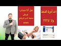 ضغط الدم المرتفع أعراض ارتفاع ضغط الدم علاج ارتفاع ضغط الدم 