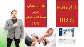 ضغط الدم المرتفع | أعراض ارتفاع ضغط الدم | علاج ارتفاع ضغط الدم