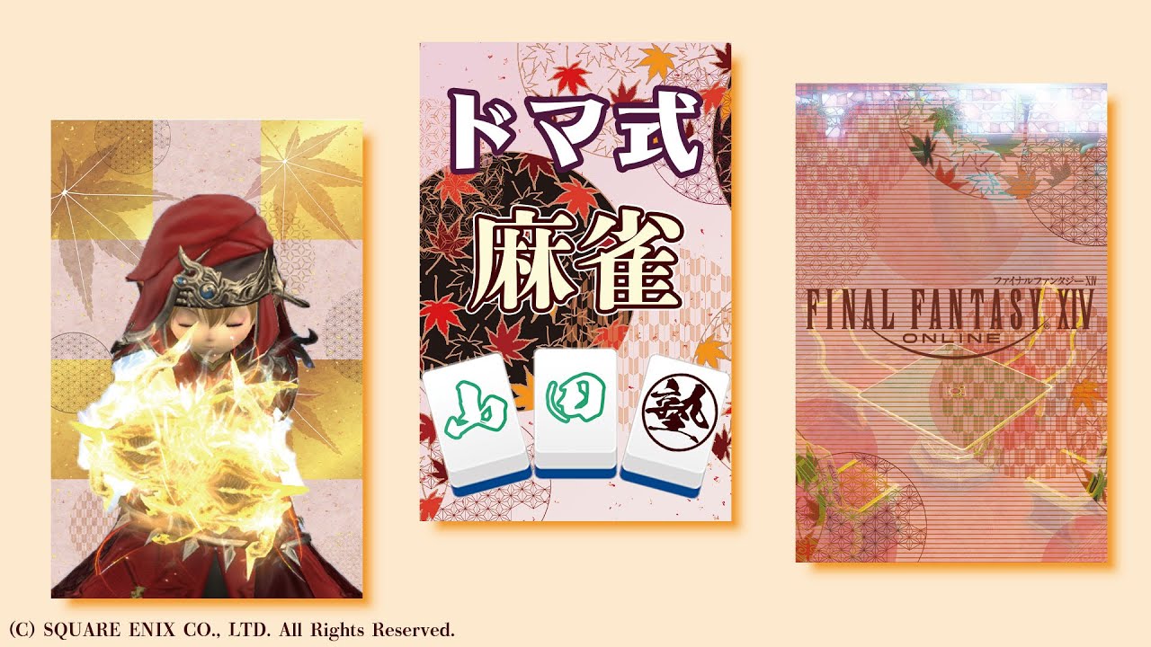 FF14】ドマ式麻雀山田塾268時限目【ジオットハウスさん！】 - YouTube