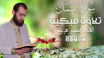 #القارئ سمير عزت _أجمل تلاوات القرآن _   تلاوة مبكية من سورة النمل _أمن يجيب المضطر إذا دعاه