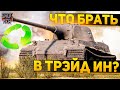 КАКИЕ ТАНКИ БРАТЬ В TRADE-IN WOT И НА ЧТО СТОИТ МЕНЯТЬ ПРЕМИУМ ТАНКИ