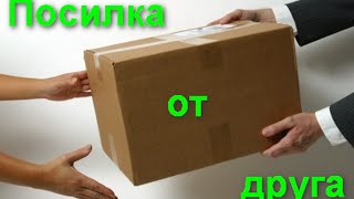 Смотреть всем!!!Посылка от друга.