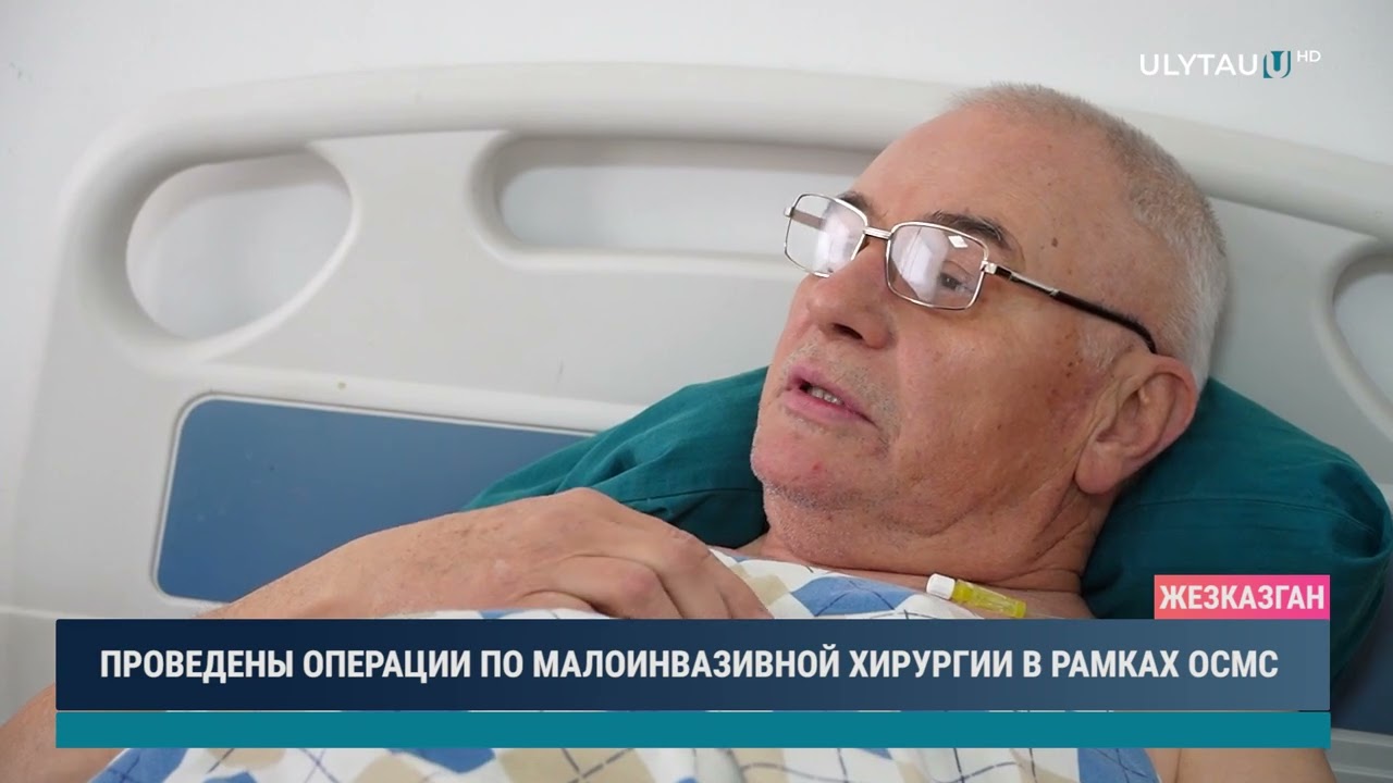 ПРОВЕДЕНЫ ОПЕРАЦИИ ПО МАЛОИНВАЗИВНОЙ ХИРУРГИИ В РАМКАХ ОСМС