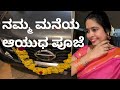 ನಮ್ಮ ಮನೆಯ ಆಯುಧ ಪೂಜೆ l Ayudha pooja -2025 l Dussehra l vijayadashami l #karnataka ..