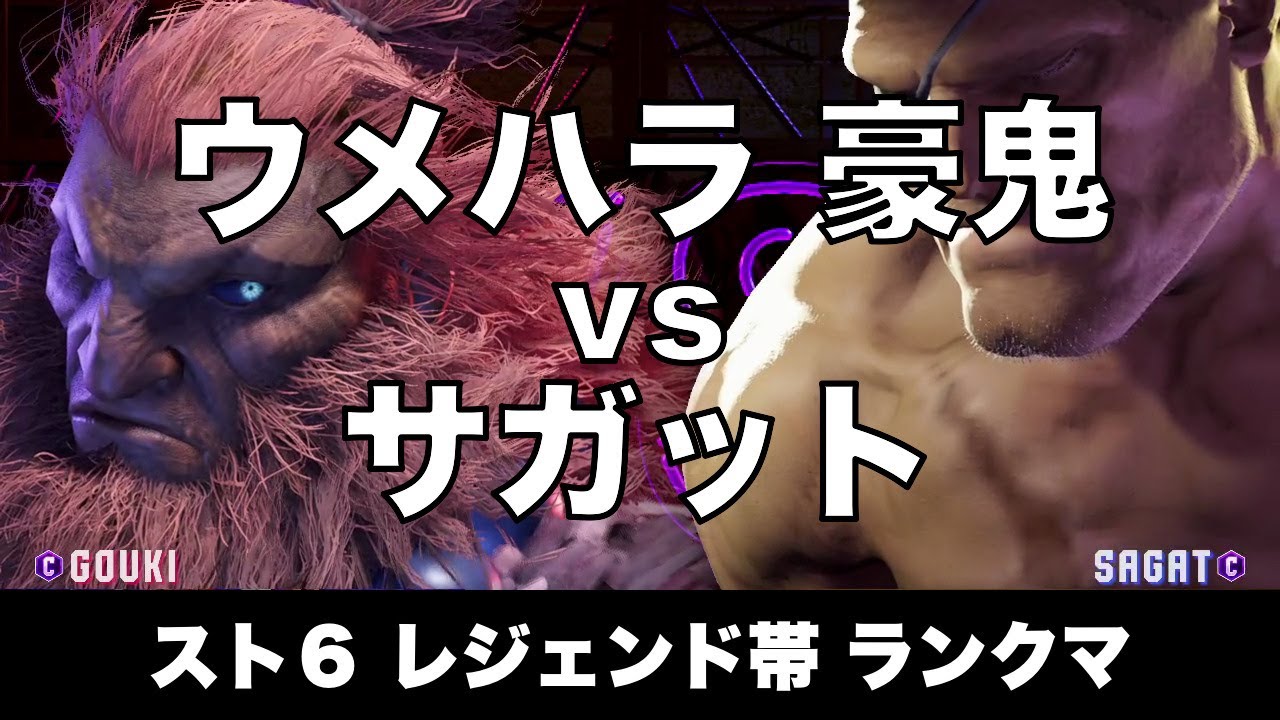 スト6 豪鬼(ウメハラ) vs サガット 018 レジェンド帯ランクマ Street Fighter 6 High Level Replay AKUMA vs SAGAT