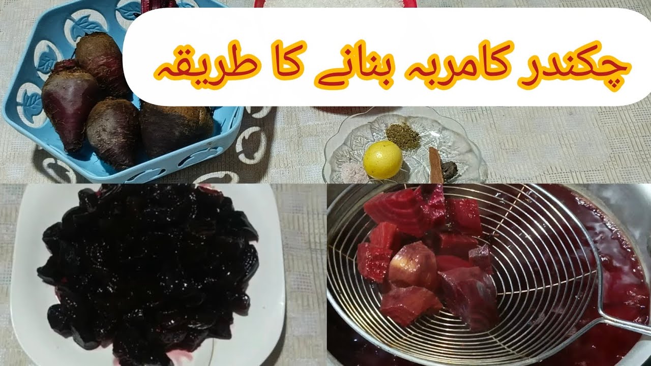 Chakandar ka Muraba recipe | Beetroot Jam recipe | چکندر کامربہ بنانے کا طریقہ