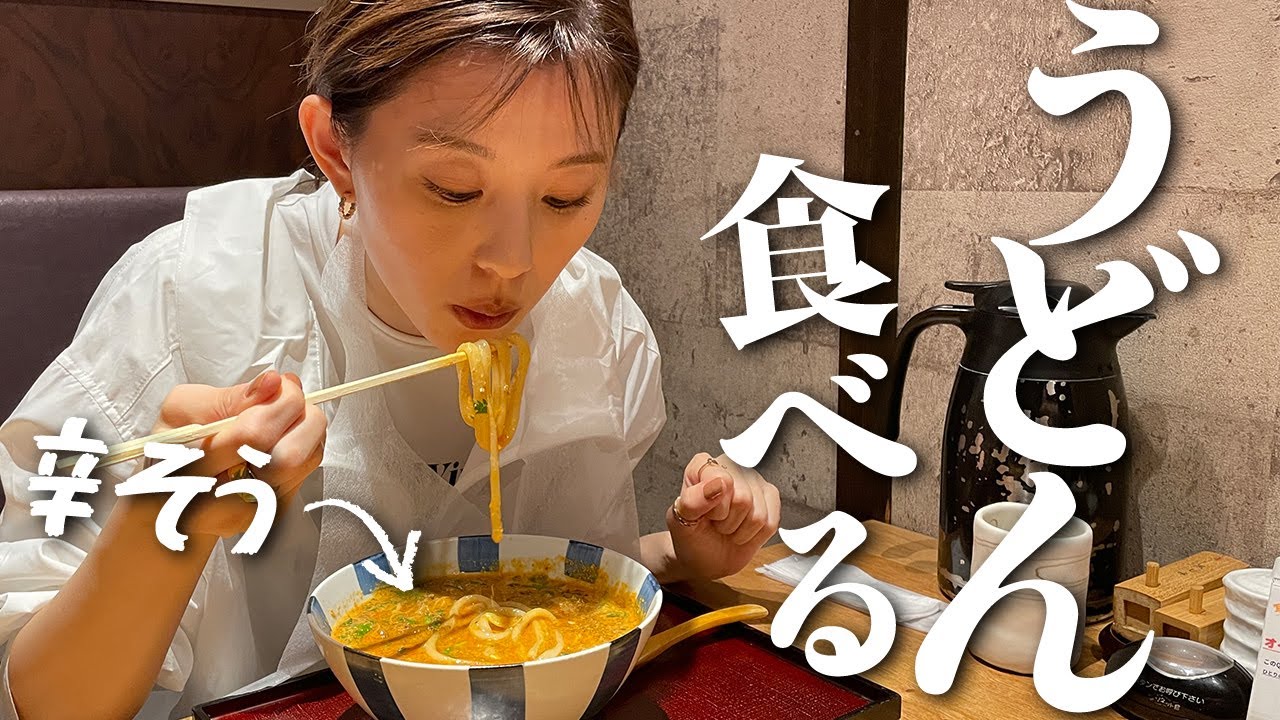 行きつけのおそば屋さんで見た目は辛そうなうどんを食べるだけの動画。