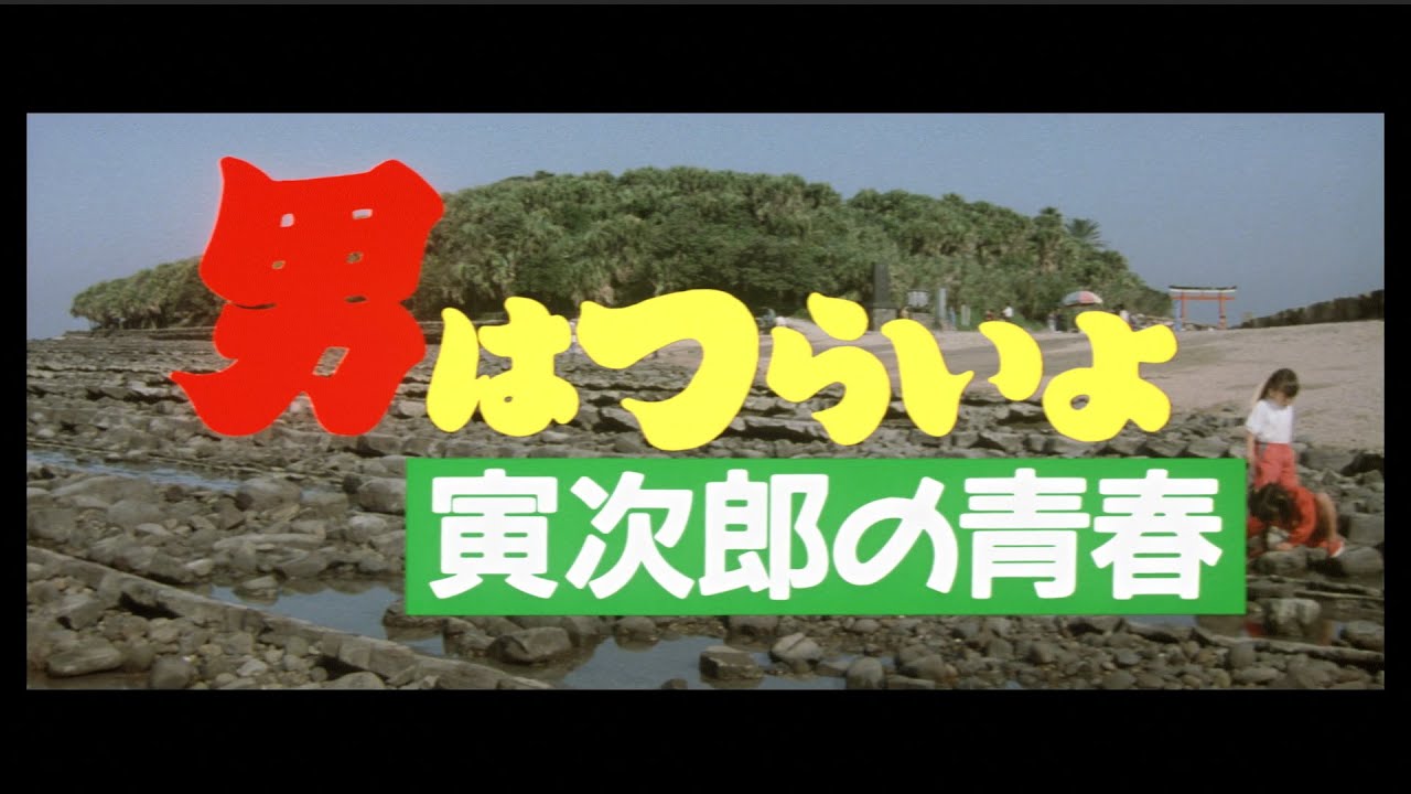 第45作 男はつらいよ 寅次郎の青春 松竹映画 男はつらいよ 公式サイト