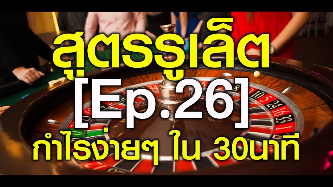 [Roulette-Thai]Ep.26 สูตรรูเล็ต กำไรง่ายๆ ใน 30นาที - YouTube