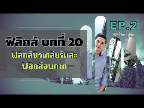 ฟิสิกส์ ม.6 บทที่ 20 ฟิสิกส์นิวเคลียร์และฟิสิกส์อนุภาค ep.2 แรงนิวเคลียร์ พลังงานยึดเหนี่ยว มวลพร่อง